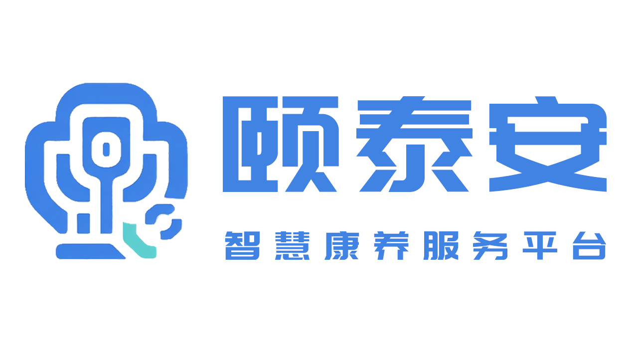 颐泰安智慧养老平台